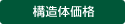 みんなの家構造体価格